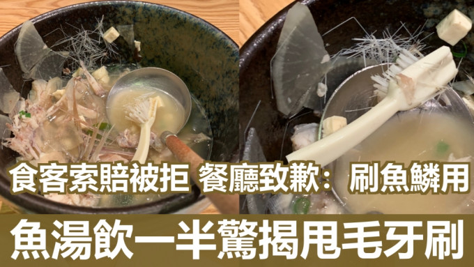 澳门网民光顾日式餐厅饮用鱼汤时竟然发现有牙刷。facebook澳门难食中伏团网民图片F