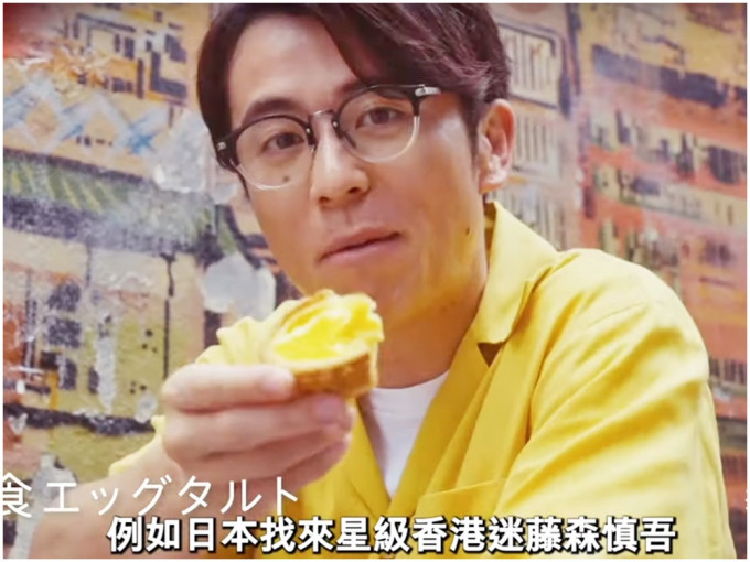 人氣日本藝人兼「星級香港迷」藤森慎吾拍攝短片，推介香港多間餐廳。短片截圖