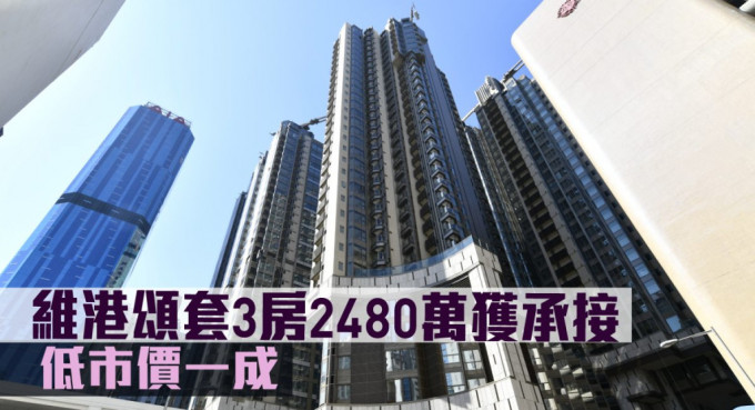 维港颂套3房2480万获承接，低市价一成。