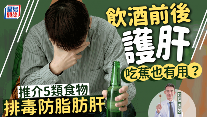 飲酒前後吃甚麼解酒/防宿醉/護肝？營養師推介5類食物 排毒防脂肪肝