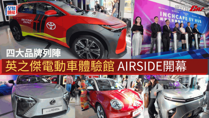 英之傑Inchape EV Hub電動車互動體驗館，於啟德AIRSIDE開幕，四大品牌Toyota、Lexus、Maxus、ORA純電新車同場展出。