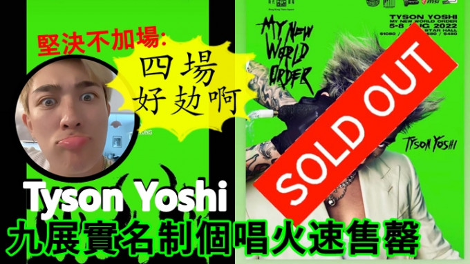 Tyson Yoshi九展實名制個唱火速售罄，堅決不加場：「 四場好攰啊。」