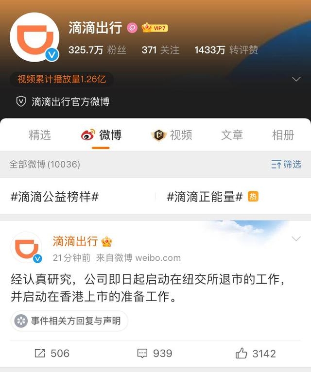 滴滴在微博表示启动纽交所退市，准备香港上市。