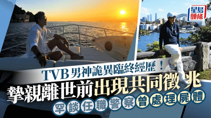 TVB男神诡异临终经历！挚亲离世前出现共同徵兆 罕谈任职警察曾处理尸体难忘事