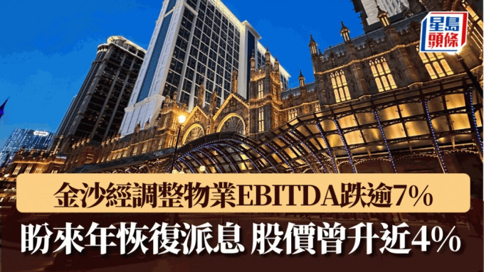 金沙经调整物业EBITDA跌逾7% 盼来年恢复派息 股价曾升近4%