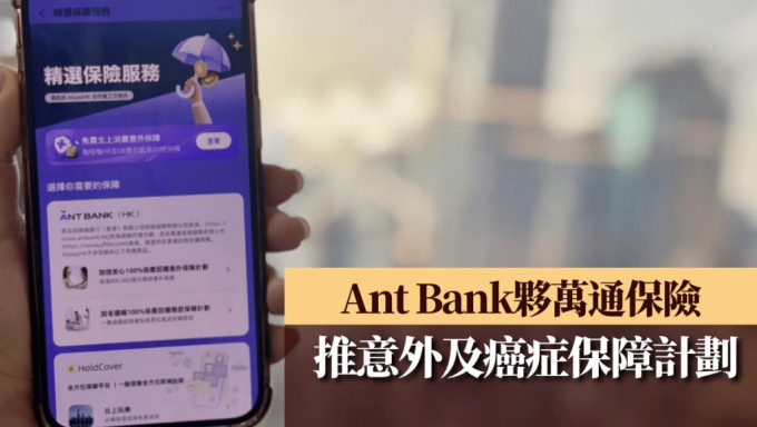 Ant Bank夥万通保险推意外、癌症保障计划