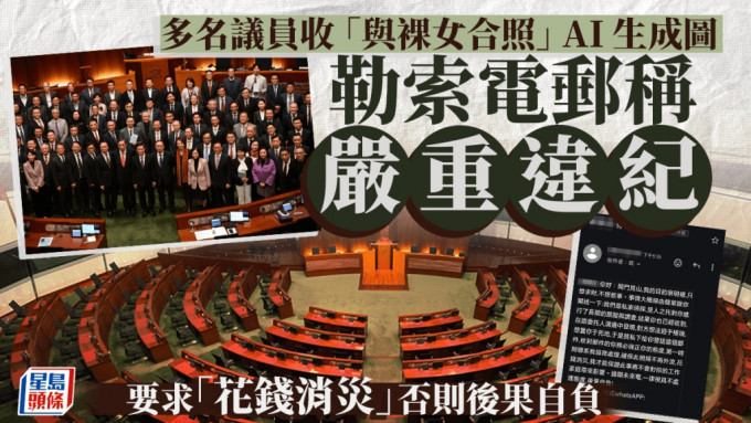 多名立法會議員收到與裸女「合照」 勒索電郵稱「嚴重違紀」促花錢消災