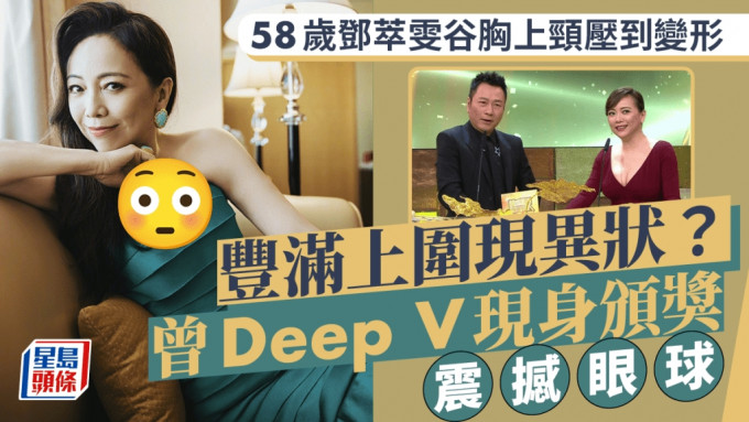 邓萃雯谷胸上颈压到变形 曾与黎耀祥合体颁奖 超Deep V示人震撼眼球