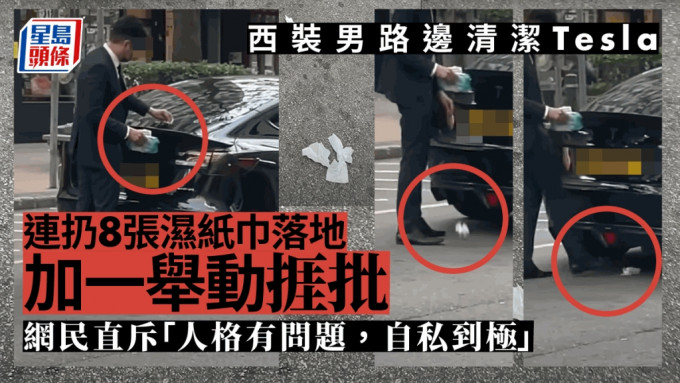 身穿西裝的男子在路邊用濕紙巾清潔私家車，再隨手棄置在地上並做出另一個行為，被網民批評。「車CAM特警」影片截圖
