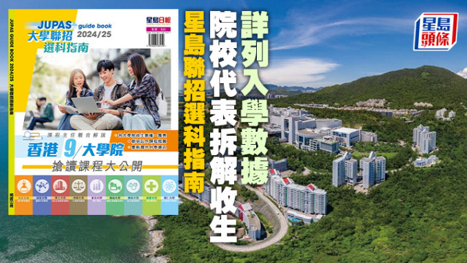 《大学联招选科指南2024/25》已出版，内容包括香港各大学院的课程资讯及收生数据、联招以外课程概览。
