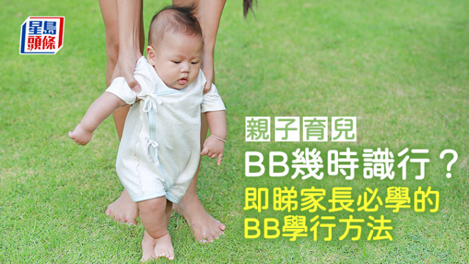 亲子育儿｜BB几时识行？即睇家长必学的BB学行方法