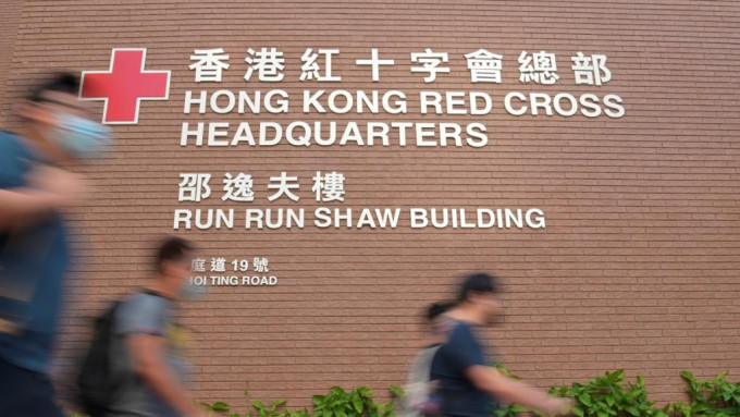 香港紅十字會由昨日起即時實施多項預防措施。資料圖片
