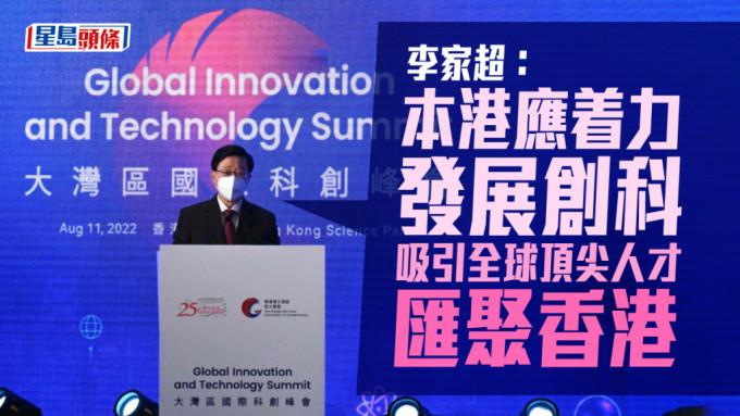 李家超指，科技創新是全球發展和人類文明進步的強大動力。
