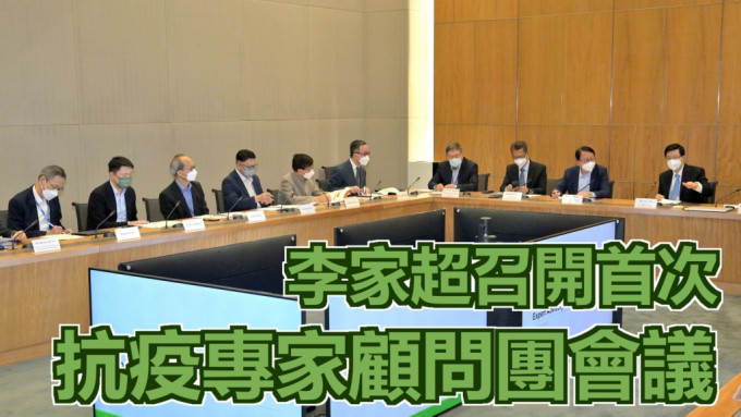 行政长官李家超今日召开首次抗疫专家顾问团会议。政府新闻处图片
