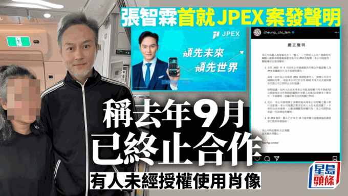JPEX案丨張智霖到警署協助調查後發聲明  去年9月已終止合作 未經授權使用肖像