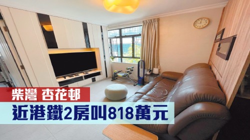 杏花邨37座中層6室，實用面積 499方呎，現時叫價818萬元。