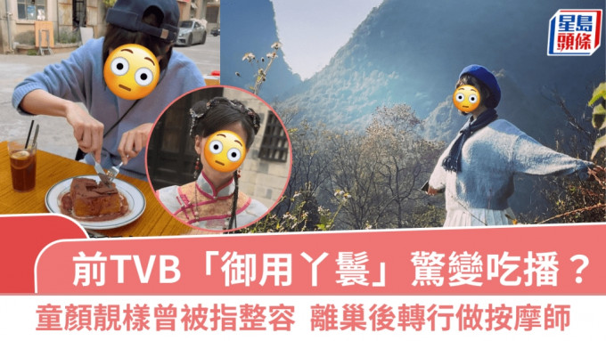 前TVB「御用丫鬟」惊变吃播网红？童颜靓样曾被指整容 离巢后转行做按摩师