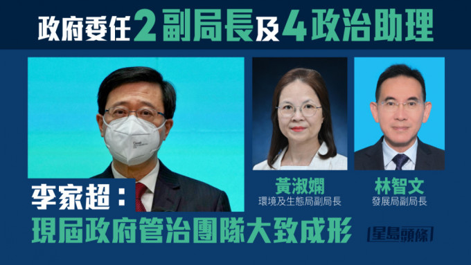 行政長官李家超委任2名副局長和4名政治助理。