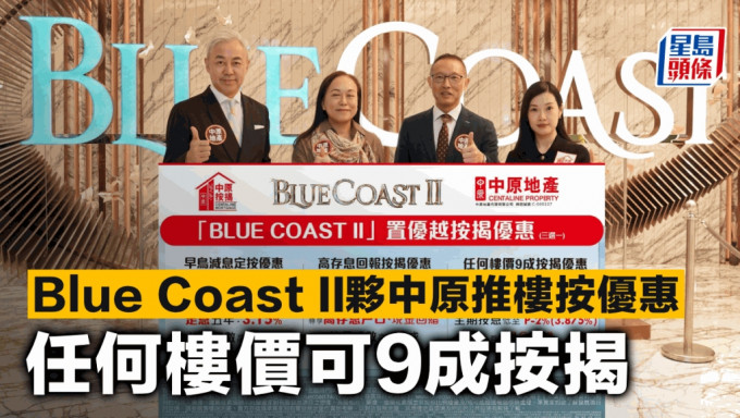 Blue Coast II夥中原推樓按優惠 任何樓價可9成按揭