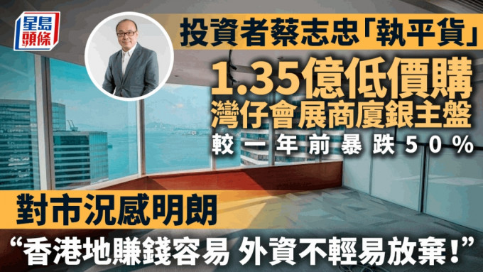 湾仔会展商厦银主盘1.35亿易手 较去年暴跌50%  投资者「执平货」看好外资将重返香港