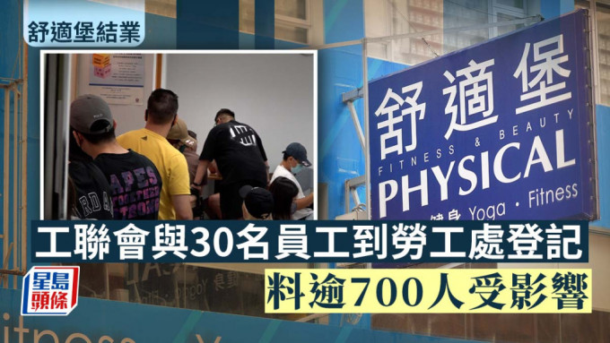 舒适堡结业｜工联会与30名员工到劳工处登记 料逾700人受影响