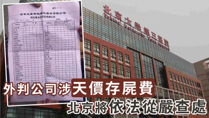 殯儀服務公司涉天價存屍費，北京三部門表示將依法對其從嚴查處。