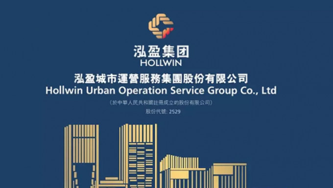 新股IPO｜泓盈城市服务今起招股 入场费$3636 引入5基石投资者