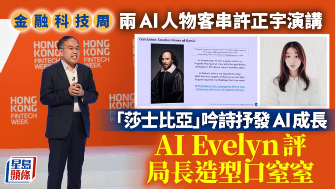 许正宇称港金融AI使用率38%远胜全球 两AI人物客串演讲 评价局长造型口窒窒