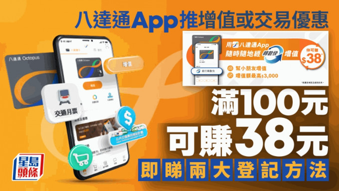 八達通App推增值或交易優惠 滿100元可賺38元 即睇兩大登記方法