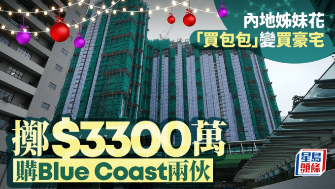 內地姊妹花「買包包」變買豪宅，擲3300萬購Blue Coast兩伙。