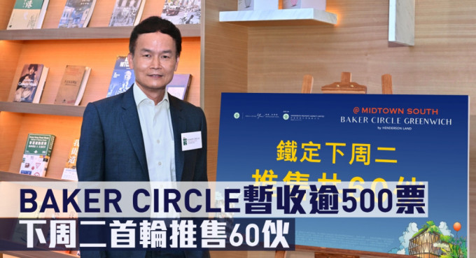 BAKER CIRCLE暫收逾500票，下周二首輪推售60伙。