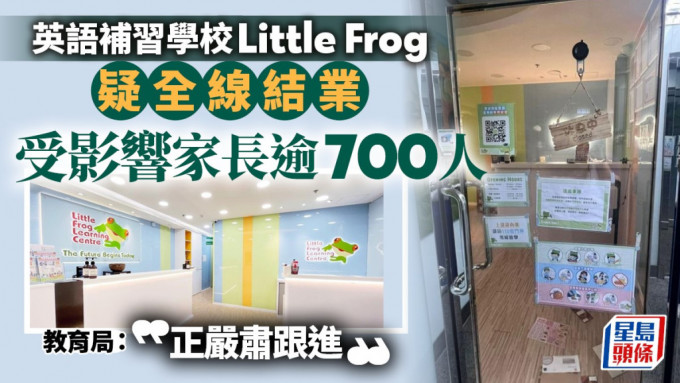 英语补习学校Little Frog疑全线结业。