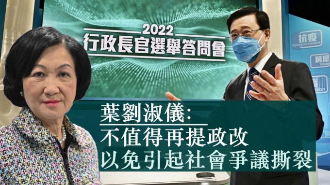 李家超竞选办主席团成员叶刘淑仪认为，李家超不值得在下届政府再提出讨论，以免引起社会争议及撕裂。资料图片