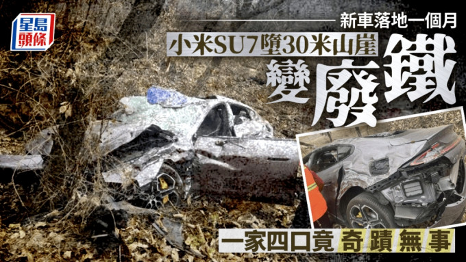 小米SU7︱落地滿月新車墮30米山崖變廢鐵 一家四口奇蹟無事