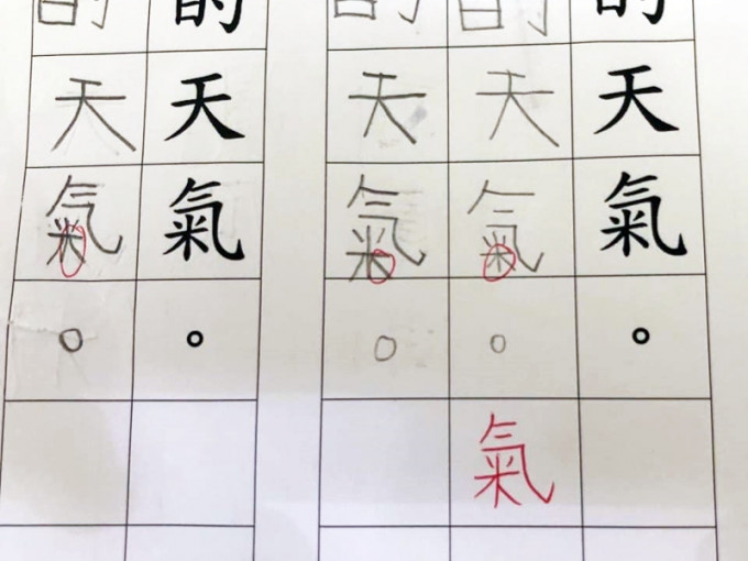 K2儿子在中文功课上写的「气」字被老师圈起，原因竟是那一捺唔啱位。「巴打丝打 Facebook Club」Facebook图片