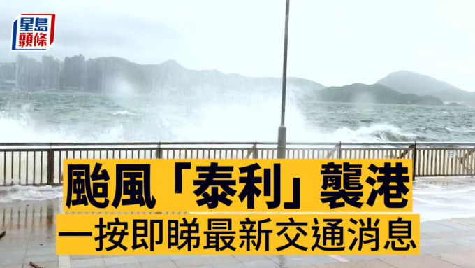台风泰利．交通消息︱即将改发三号风球 港铁、城巴等服务将陆续恢复