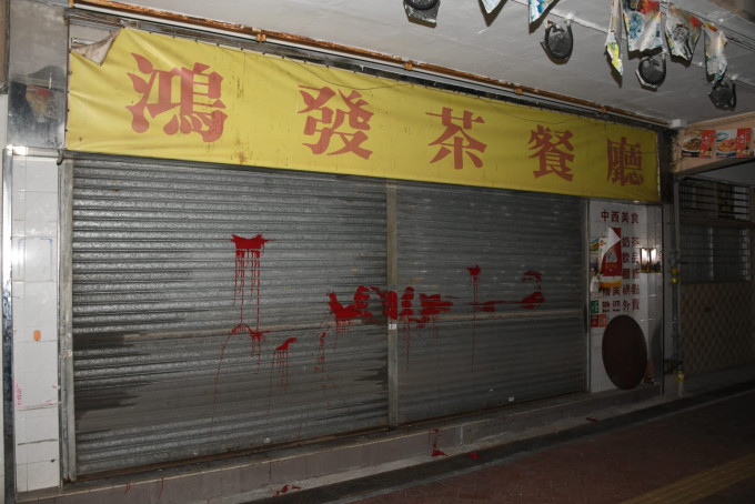 丽瑶邨商场茶餐厅遭淋红油。