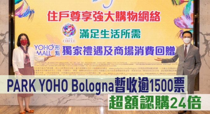 PARK YOHO Bologna暫收逾1500票，超額認購約24倍。
