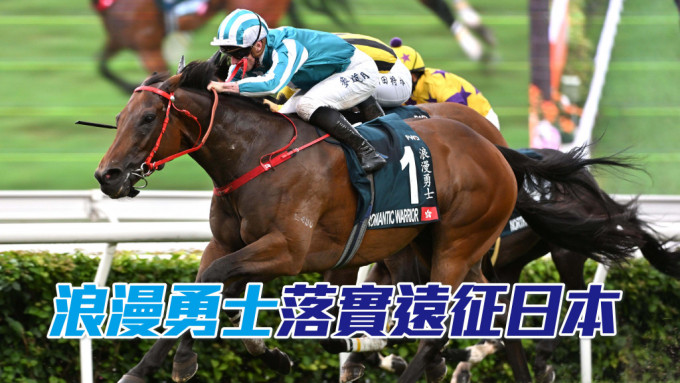 练马师沈集成已确认「浪漫勇士」将于6月2日在东京竞马场角逐安田纪念赛（1600米一级赛）。