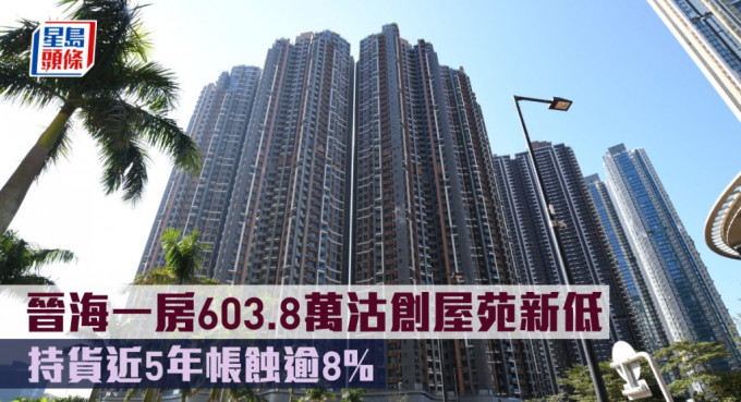 晉海一房603.8萬沽創屋苑新低，持貨近5年帳蝕逾8%。