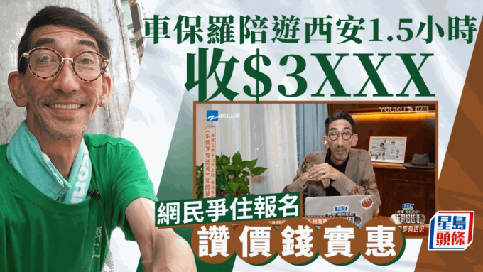 車保羅陪遊西安1.5小時收$3XXX！  網民爭住報名讚價錢實惠