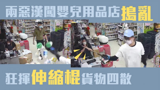 兩名男子在一間母嬰用品店搗亂，其中一人更揮動伸縮棍掃飛貨物。FB影片截圖