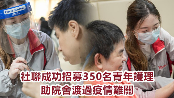社聯成功招募350名青年護理。
