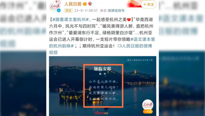 《人民日報》微博引南宋詩宣傳杭州亞運，卻遭網友批文化水平低。