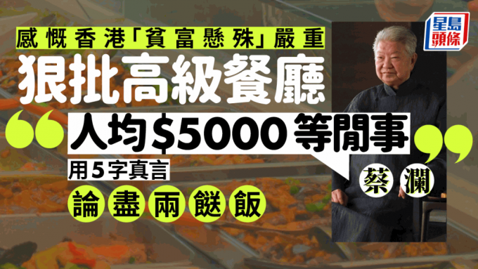 蔡澜感概香港「贫富悬殊」冰室成行成市  高级餐厅愈来愈贵  人均三千已不够好 5字再谈两餸饭现象