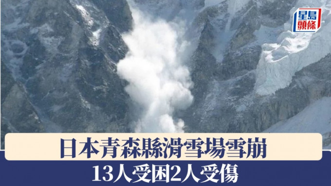 日本青森县有滑雪场雪崩，导致13人被困2人受伤。 示意图