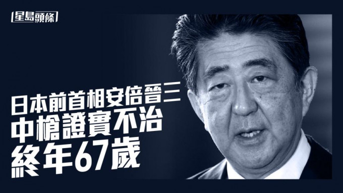 日本傳媒報道指安倍晉三不治。