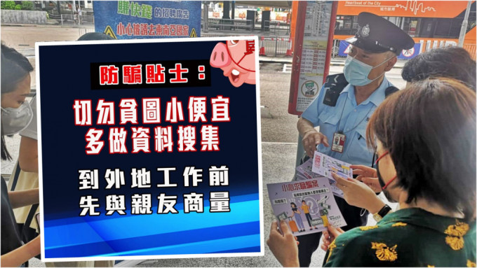 警方加強防騙宣傳。fb「香港警察」圖片