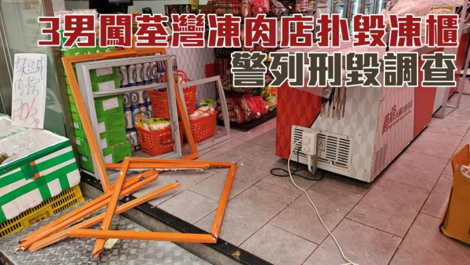 荃湾一间冻肉店被刑毁。