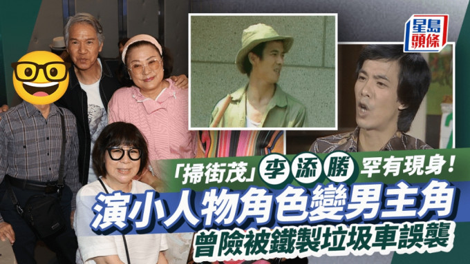 「扫街茂」李添胜罕有现身！演绎小人物角色变男主角 曾险被铁制垃圾车误袭